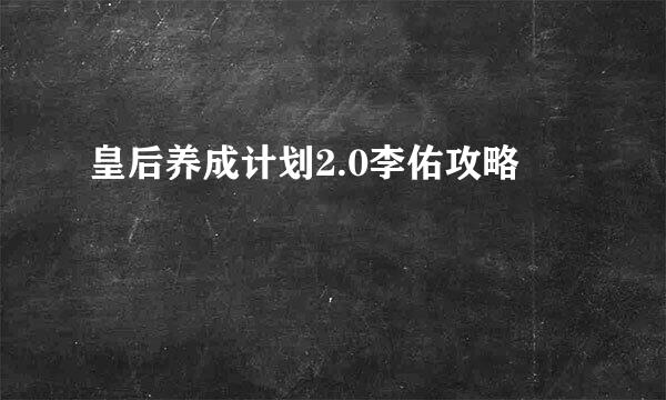 皇后养成计划2.0李佑攻略