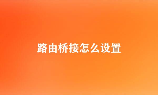 路由桥接怎么设置