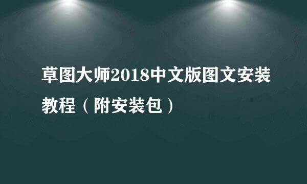 草图大师2018中文版图文安装教程（附安装包）