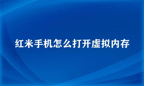 红米手机怎么打开虚拟内存