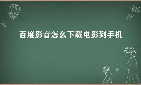 百度影音怎么下载电影到手机