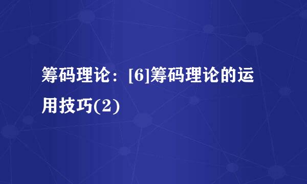 筹码理论：[6]筹码理论的运用技巧(2)