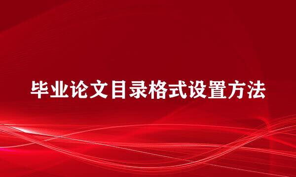 毕业论文目录格式设置方法