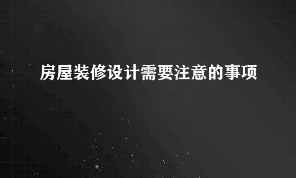 房屋装修设计需要注意的事项