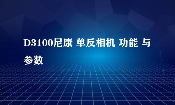 D3100尼康 单反相机 功能 与参数