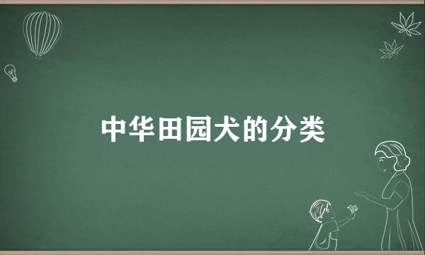 中华田园犬的分类