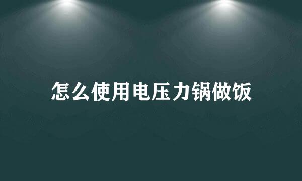 怎么使用电压力锅做饭