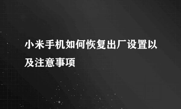 小米手机如何恢复出厂设置以及注意事项