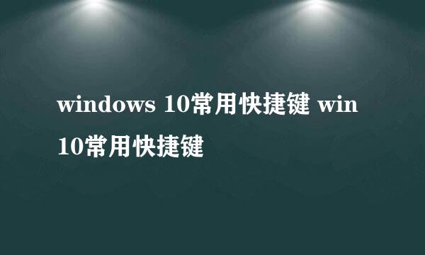 windows 10常用快捷键 win10常用快捷键