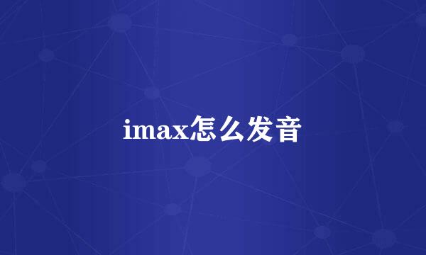 imax怎么发音