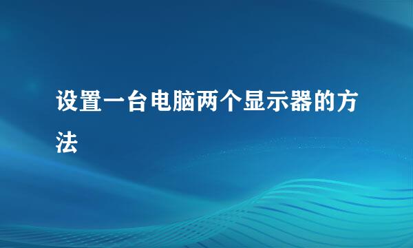 设置一台电脑两个显示器的方法