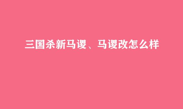 三国杀新马谡、马谡改怎么样