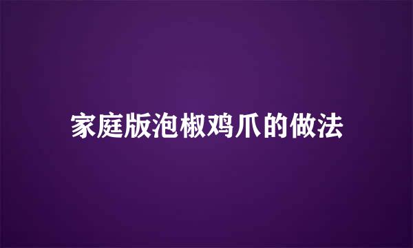 家庭版泡椒鸡爪的做法