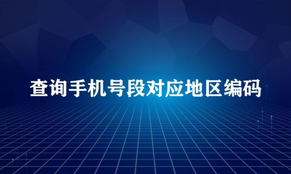 查询手机号段对应地区编码