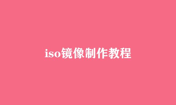 iso镜像制作教程