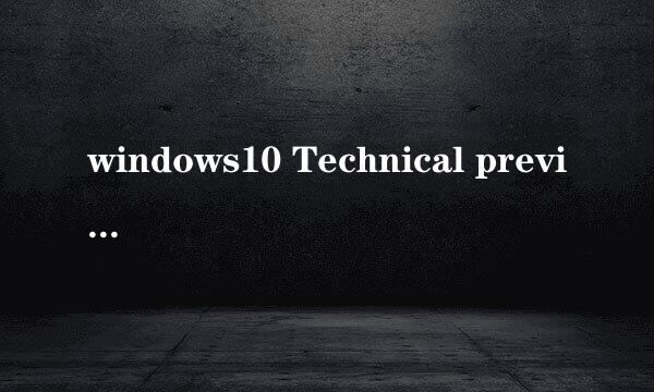 windows10 Technical preview如何下载官网下载