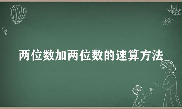 两位数加两位数的速算方法