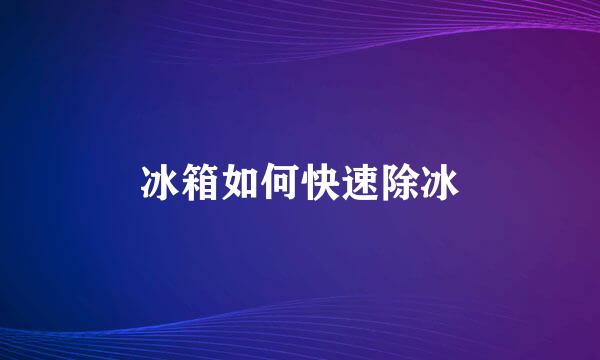 冰箱如何快速除冰