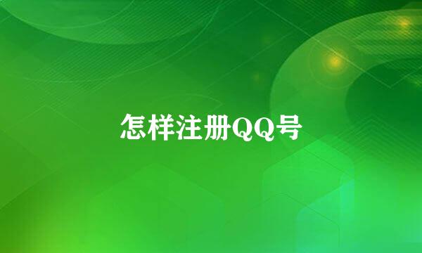 怎样注册QQ号