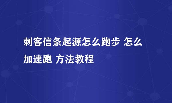 刺客信条起源怎么跑步 怎么加速跑 方法教程