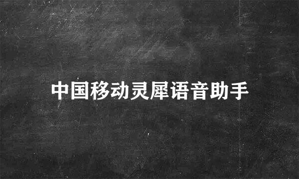 中国移动灵犀语音助手