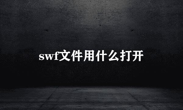 swf文件用什么打开