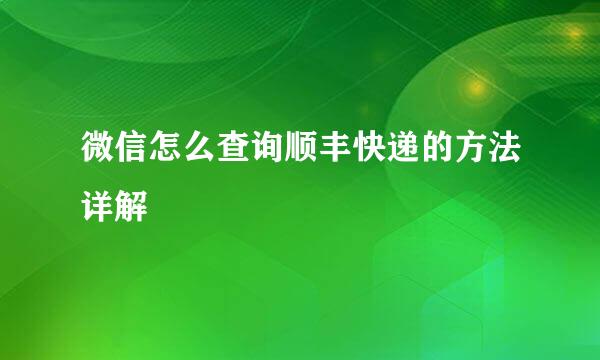 微信怎么查询顺丰快递的方法详解