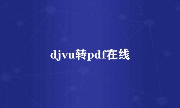 djvu转pdf在线