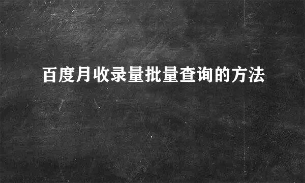 百度月收录量批量查询的方法