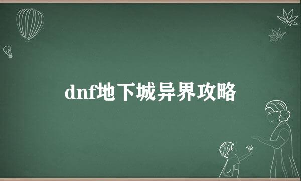 dnf地下城异界攻略