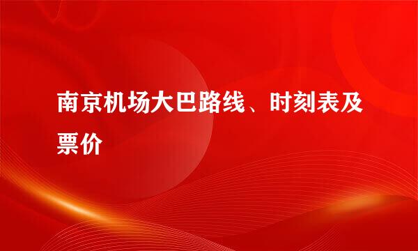 南京机场大巴路线、时刻表及票价