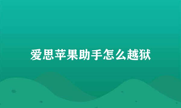 爱思苹果助手怎么越狱