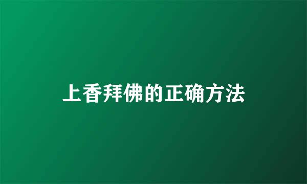 上香拜佛的正确方法