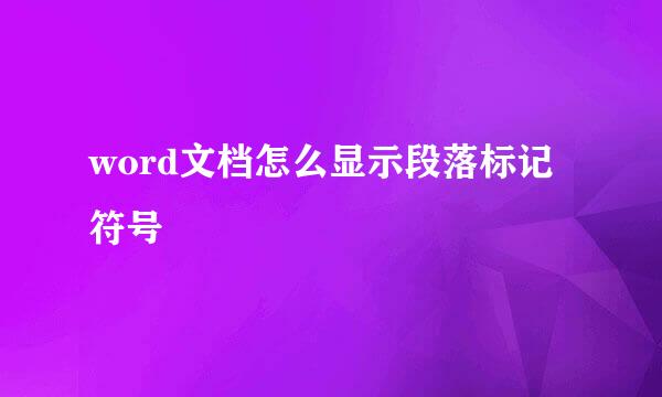 word文档怎么显示段落标记符号