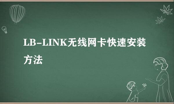 LB-LINK无线网卡快速安装方法