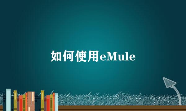 如何使用eMule