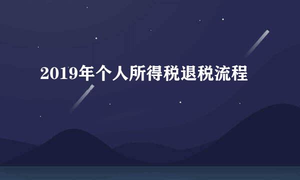 2019年个人所得税退税流程