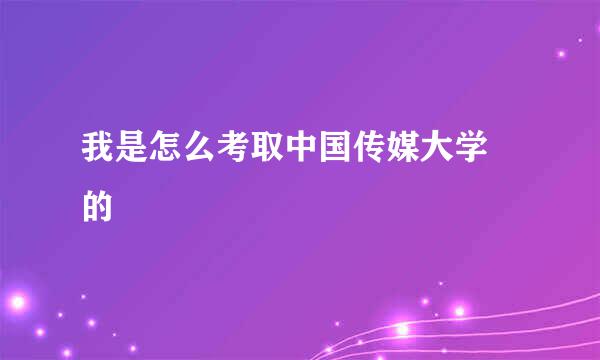 我是怎么考取中国传媒大学 的