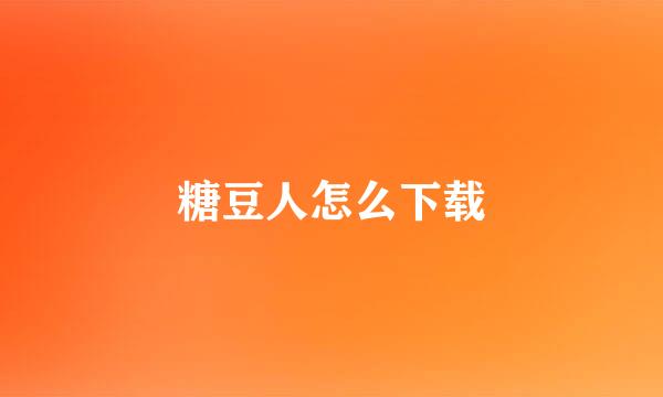 糖豆人怎么下载