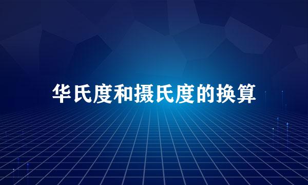 华氏度和摄氏度的换算