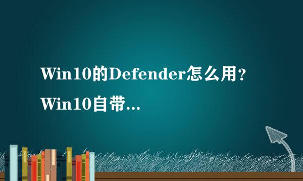 Win10的Defender怎么用？Win10自带杀毒软件