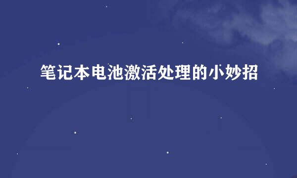 笔记本电池激活处理的小妙招