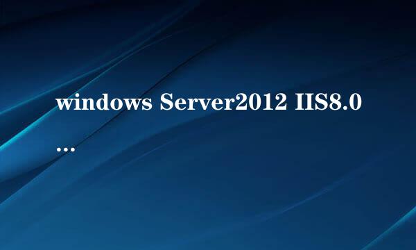 windows Server2012 IIS8.0配置安装完整教程