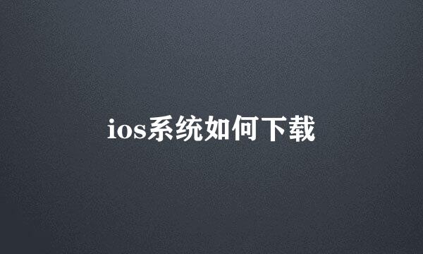 ios系统如何下载