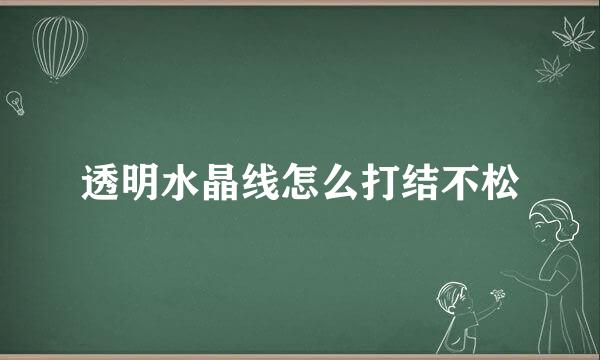 透明水晶线怎么打结不松