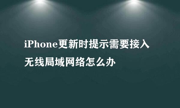 iPhone更新时提示需要接入无线局域网络怎么办