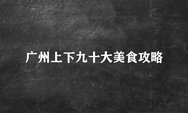 广州上下九十大美食攻略