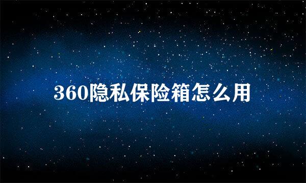 360隐私保险箱怎么用