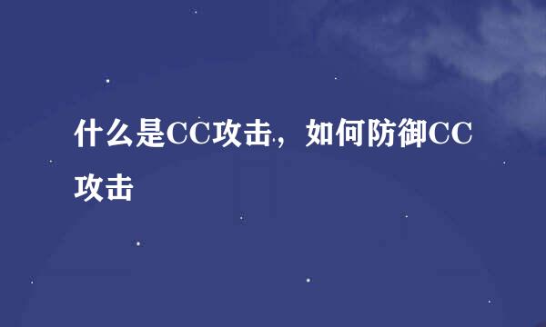 什么是CC攻击，如何防御CC攻击