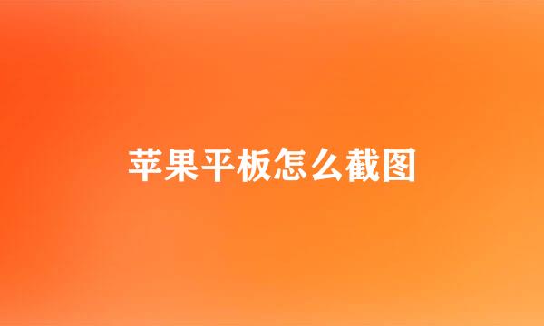 苹果平板怎么截图